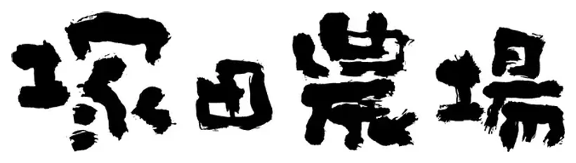 塚田農場