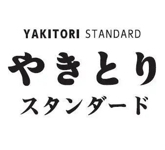 やきとりスタンダード