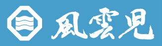 風雲児
