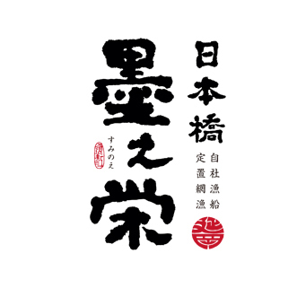 日本橋 墨之栄