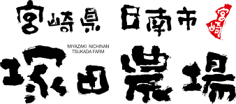 宮崎県日南市塚田農場
