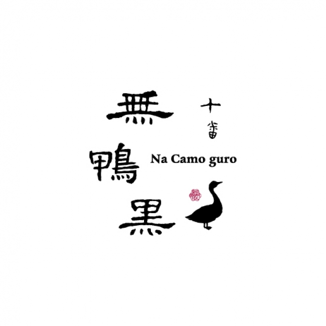 十番 無鴨黒