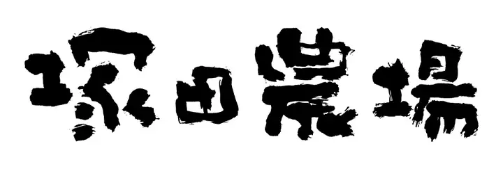 塚田農場