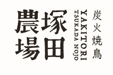 炭火焼鳥塚田農場