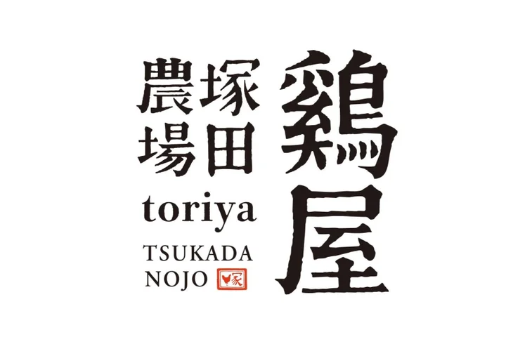 鶏屋塚田農場
