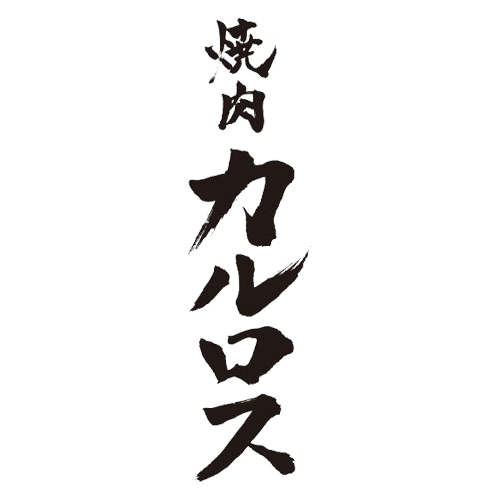 焼肉カルロス