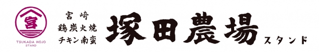 塚田農場球場スタンド