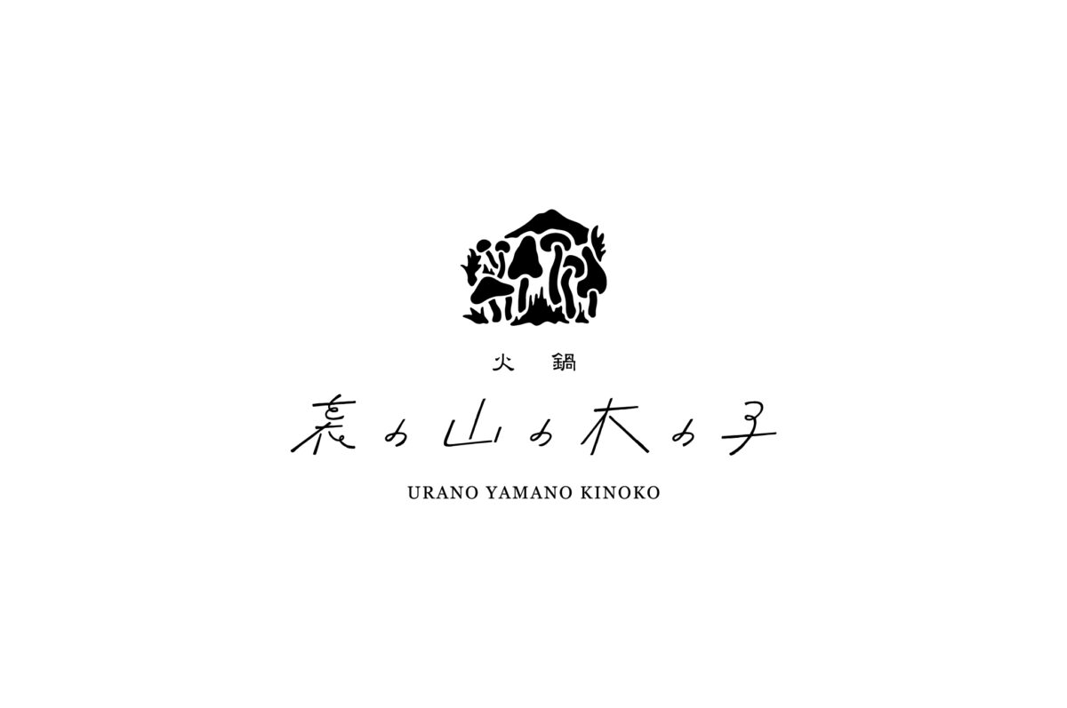 裏の山の木の子