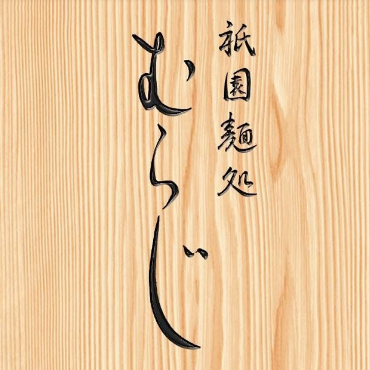 麵処むらじ