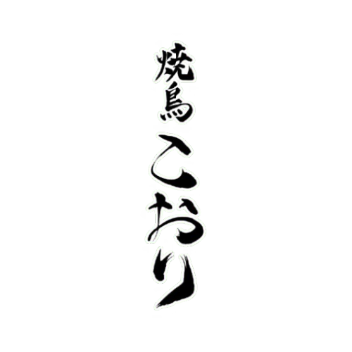 焼鳥こおり