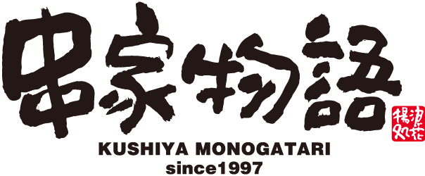 串家物語