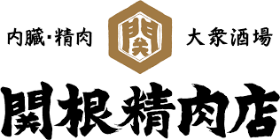 関根精肉店