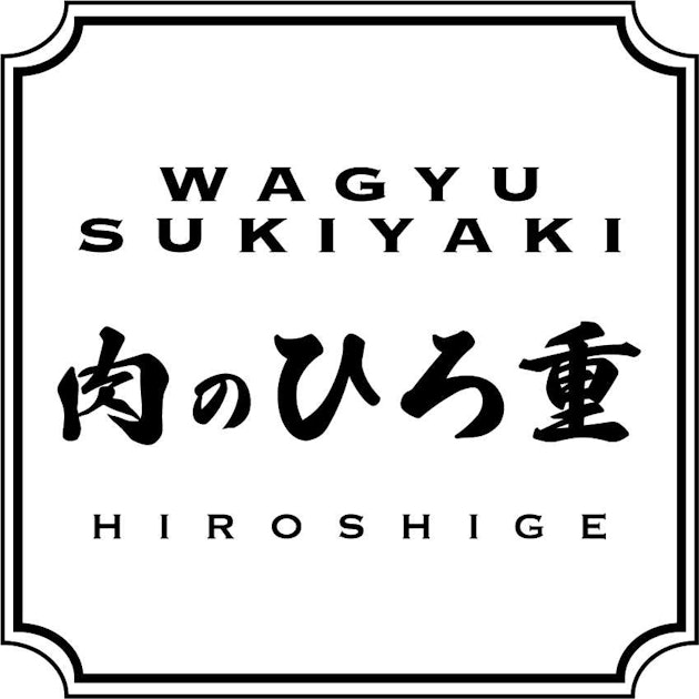 肉のひろ重