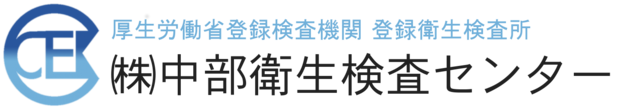 中部衛生