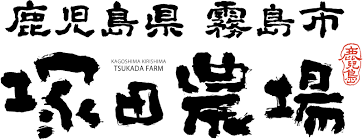 鹿児島県霧島市塚田農場