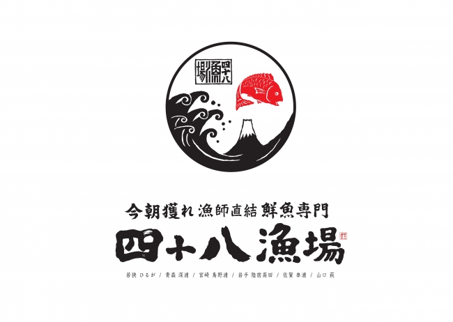 四十八漁場