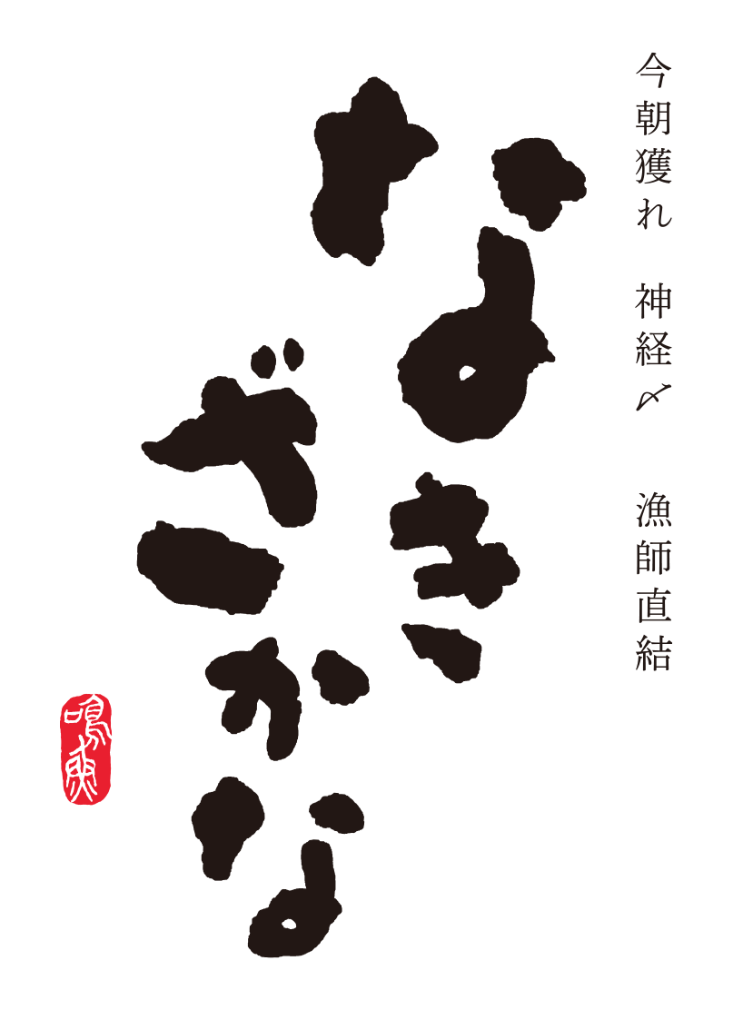 なきざかな