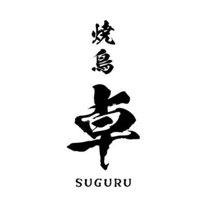 焼鳥 卓 SUGURU