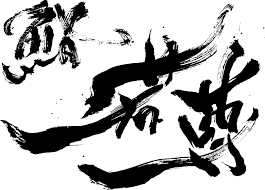 鮨若尊